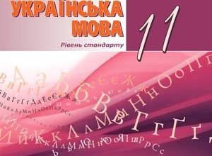 гдз укр мова 11 клас ворон