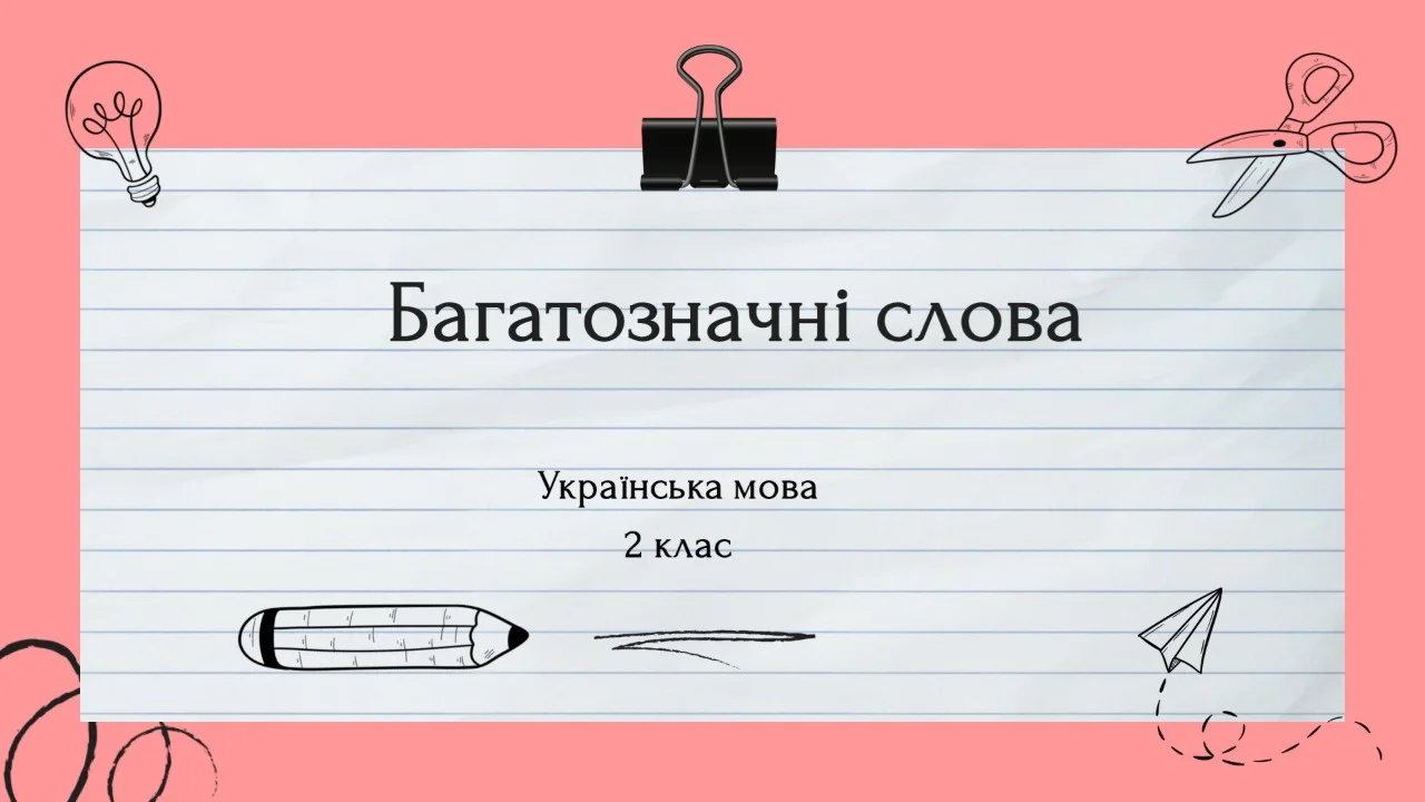 багатозначні слова