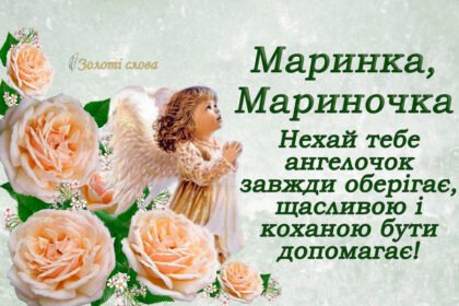 день ангела марины