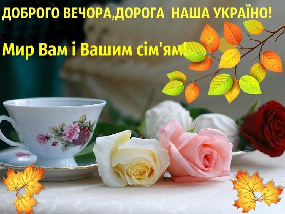 доброго вечора - картинки українською