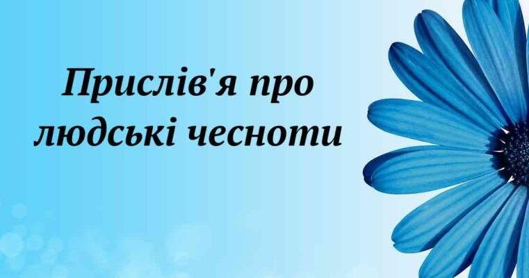 прислів'я про людські чесноти