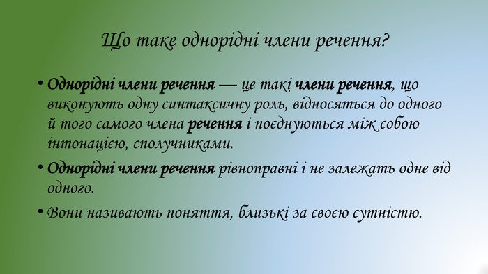 однорідні члени речення