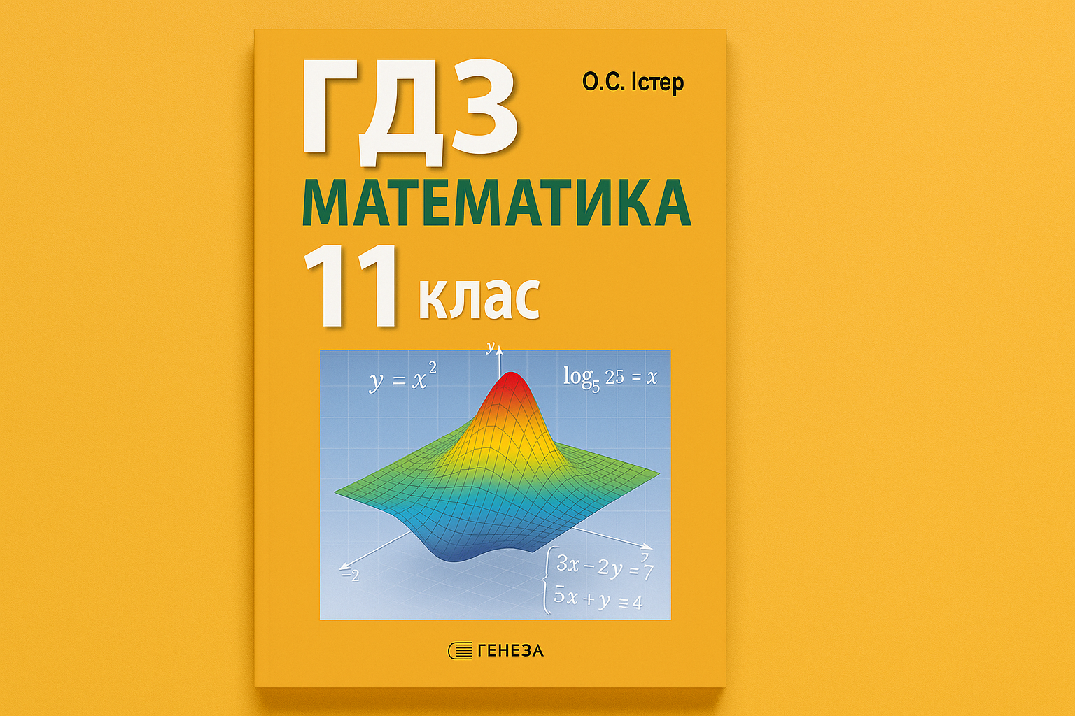 гдз математика 11 клас істер
