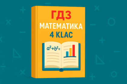 гдз математика 4 клас