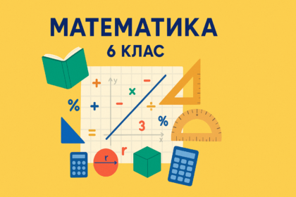 математика 6 клас істер