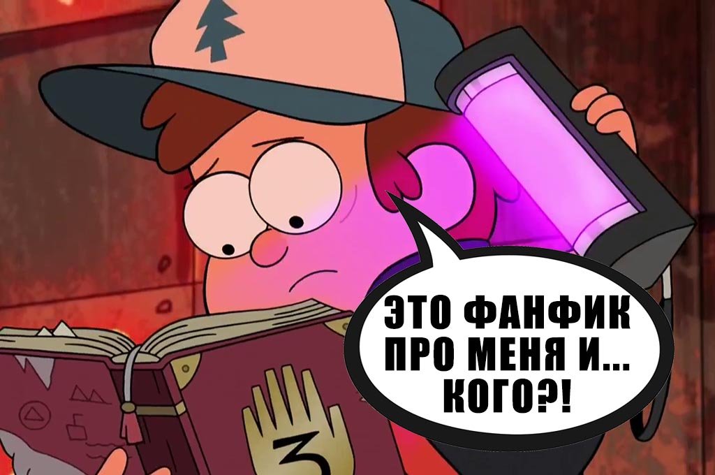 фанфик