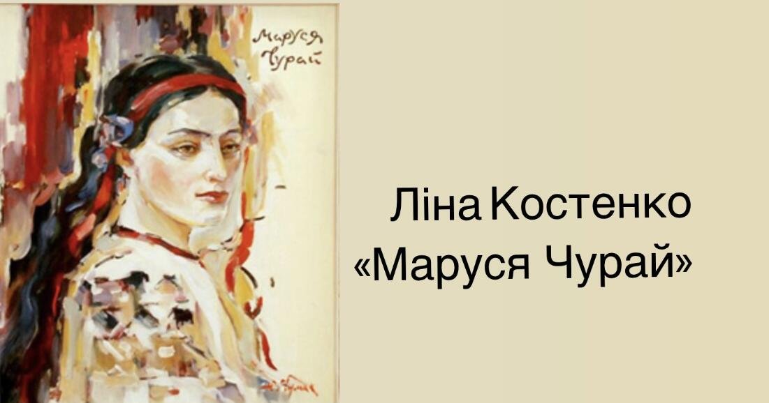 маруся чурай