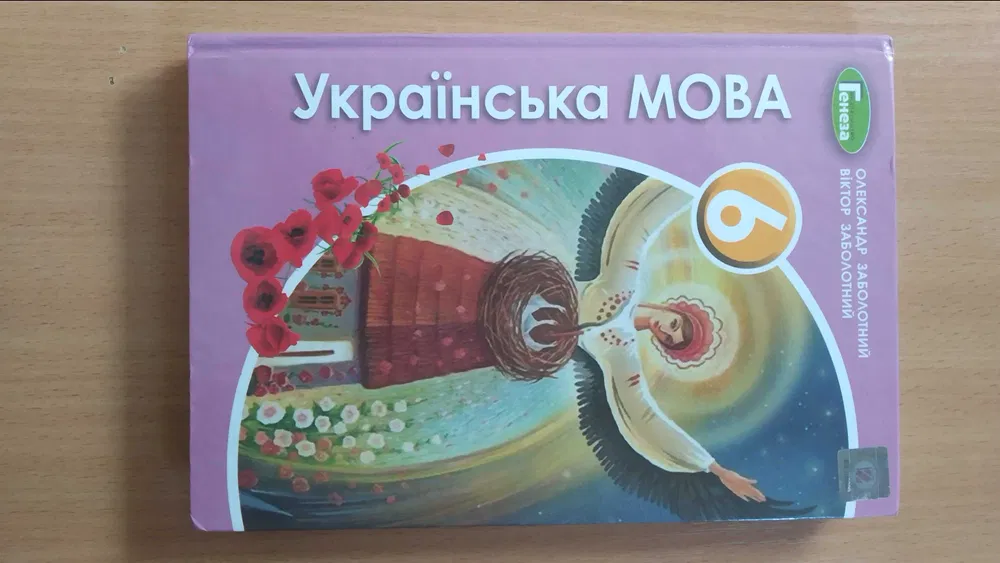 гдз українська мова шостий клас олександр заболотний