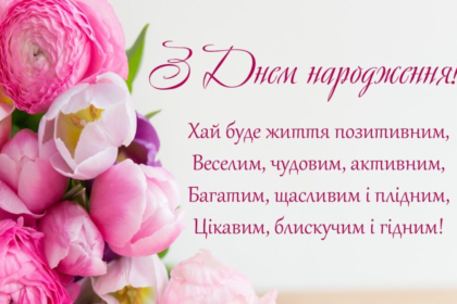 вітання з днем народженням