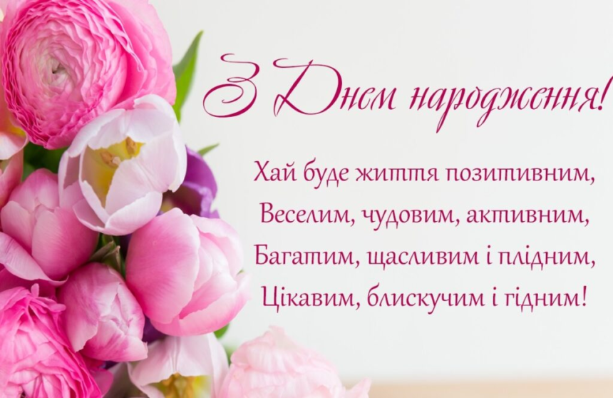 вітання з днем народженням