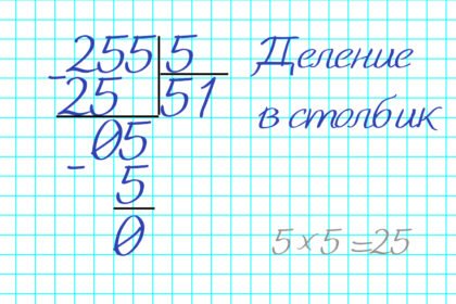 деление в столбик